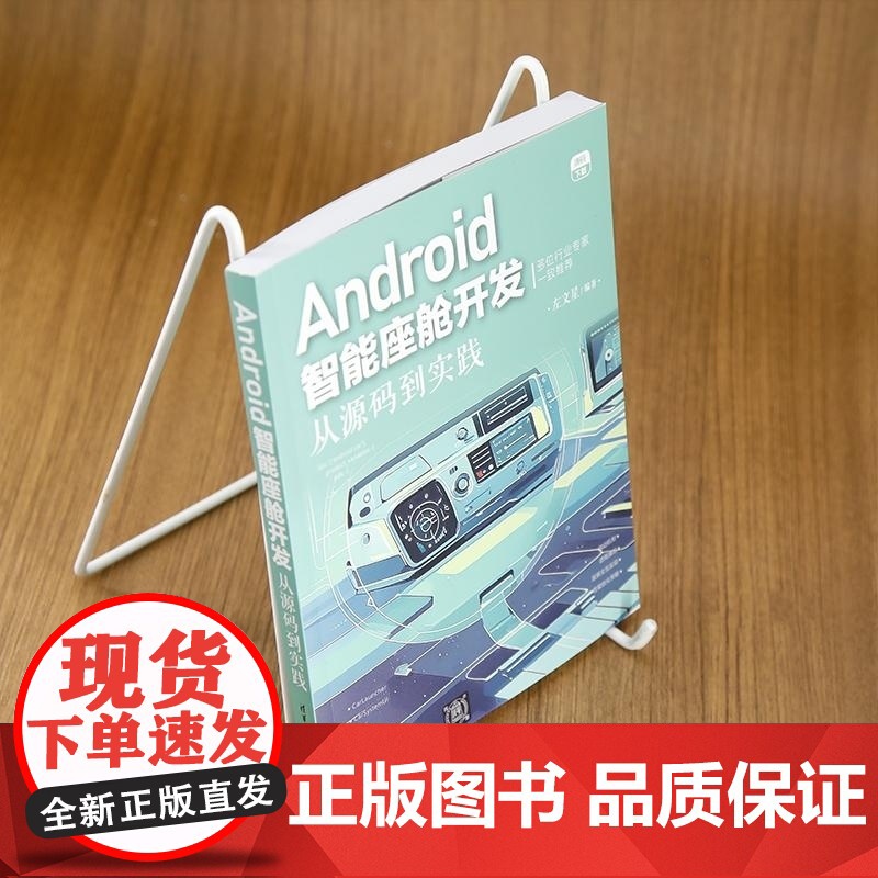 [正版新书]Android智能座舱开发:从源码到实践 左文星 清华大学出版社 新能源车开发 Android 智能座高清大图