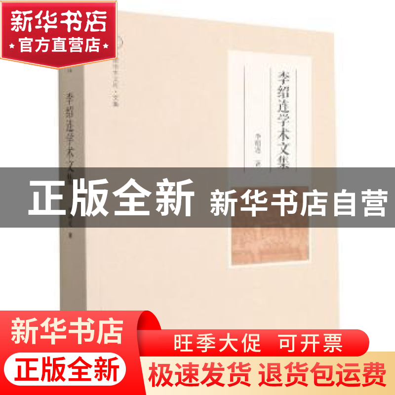 正版 李绍连学术文集/中原学术文库 李绍连著 大象出版社 9787571高清大图