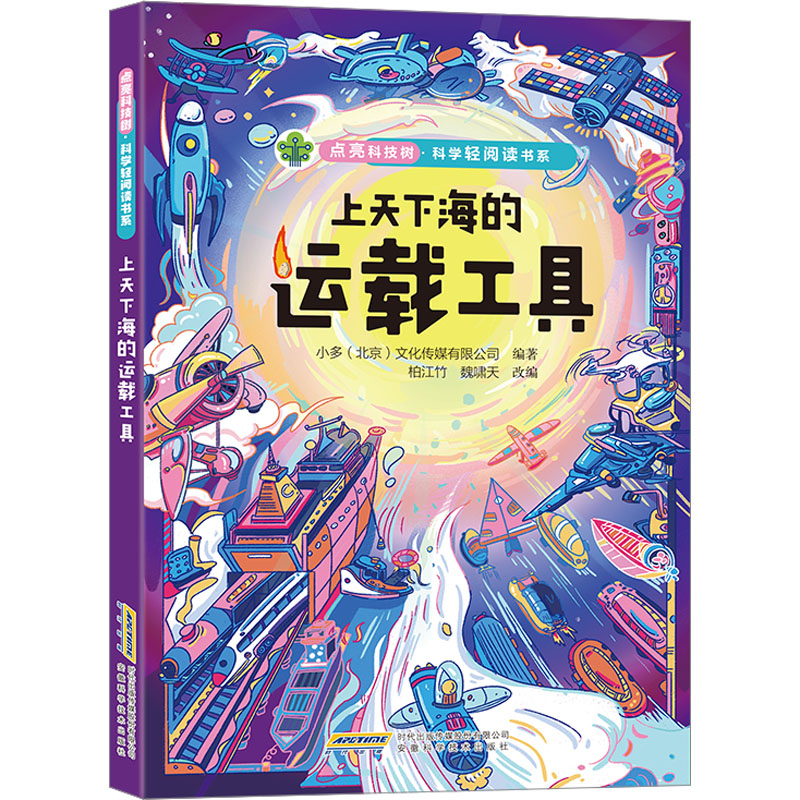 [M]上天下海的运载工具-9787533769611高清大图