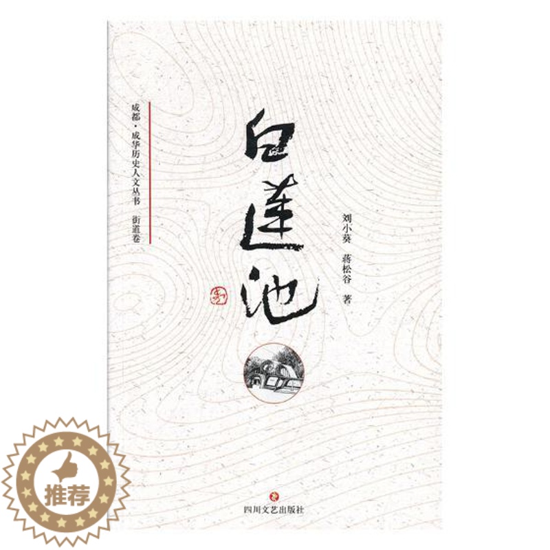【醉染正版】白莲池 刘小葵 地方史志 书籍