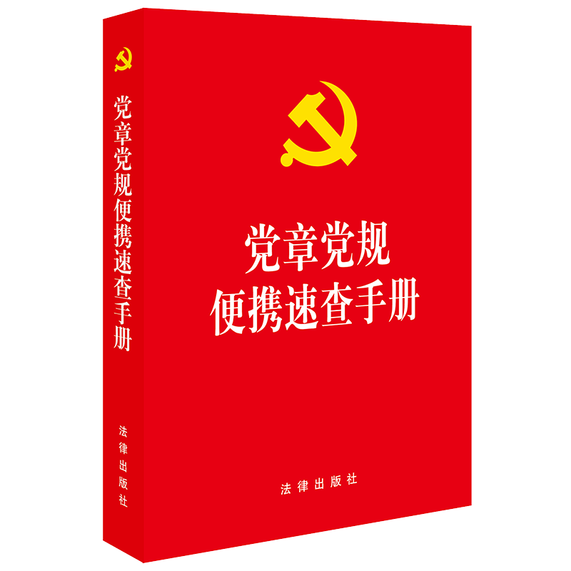 [正版]新书 党章党规便携速查手册 含2022新党章 新形势下党内政治生活的若干准则 政法工作条例 法律出版社9787