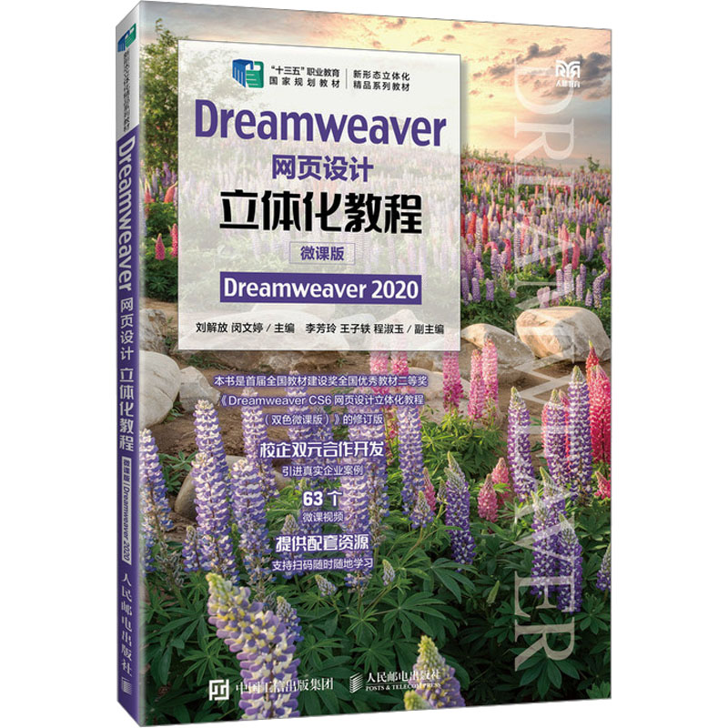 [M]Dreamweaver网页设计立体化教程 Dreamweaver 2020 微课版-9787115625106高清大图