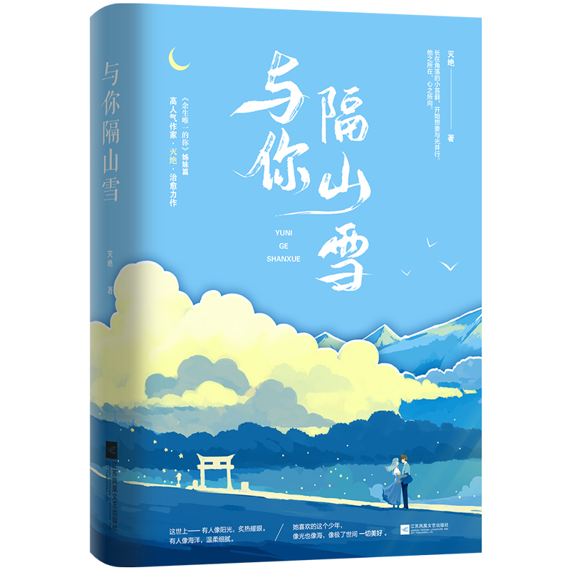 [M]与你隔山雪-9787559451798高清大图
