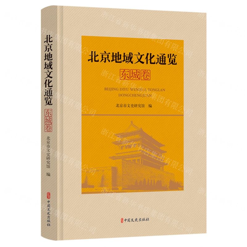 [N]北京地域文化通览(东城卷)(精)-9787520536745高清大图