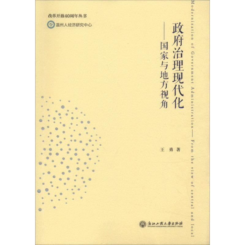 [M]政府治理现代化——国家与地方视角-9787517829829高清大图