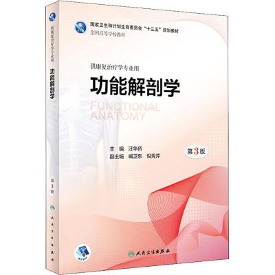 功能解剖学(第3版/本科康复/配增值)