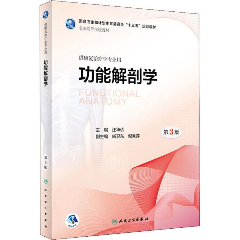 功能解剖学(第3版/本科康复/配增值)图片