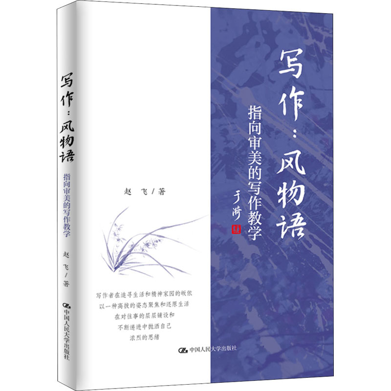 【M】写作:风物语 指向审美的写作教学 赵飞 著 -9787300303291