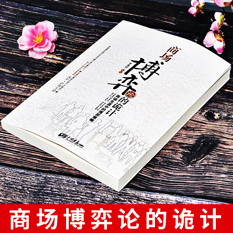 商场博弈论的诡计 [正版]商场博弈论的诡计 商场生涯中的博弈策略 博弈与社会学书籍商业破局底层逻辑的书籍 企业管理商业营高清大图