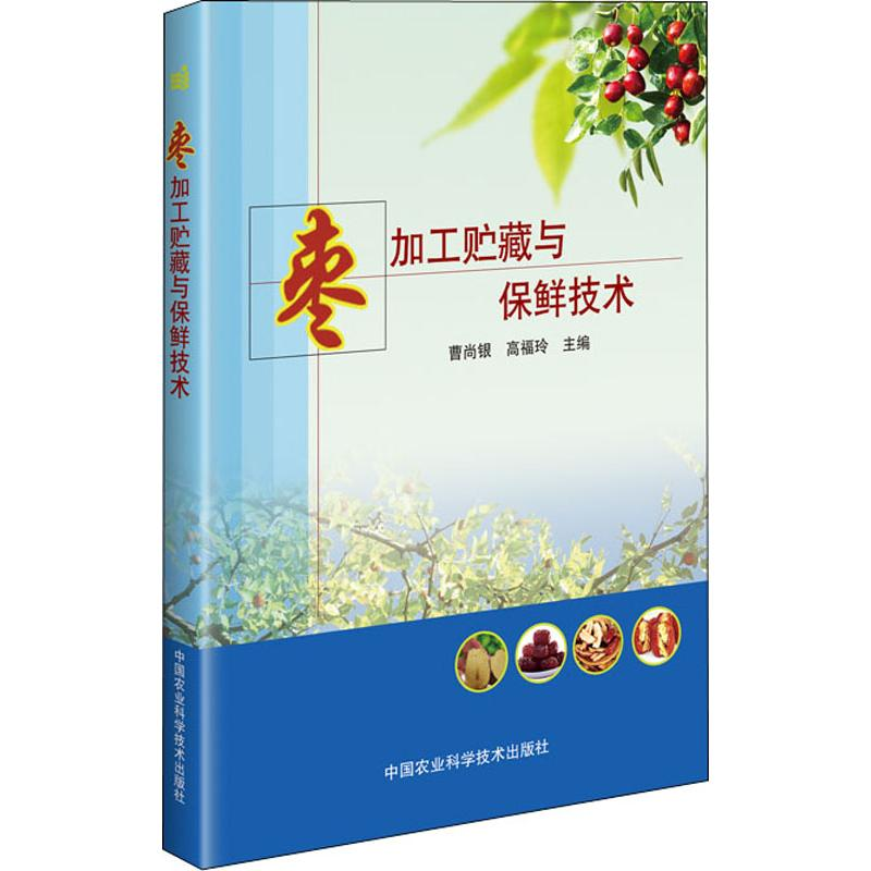 [M]枣加工贮藏与保鲜技术-9787511640154高清大图