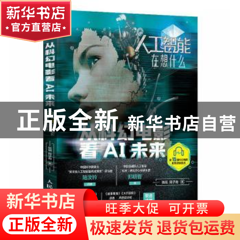 正版 人工智能在想什么 从科幻电影看AI未来 张鹂//周子奇 人民邮