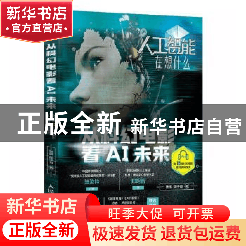 正版 人工智能在想什么 从科幻电影看AI未来 张鹂//周子奇 人民邮图片