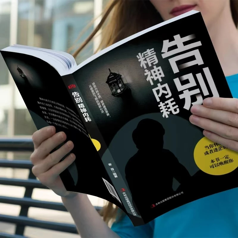 告别精神内耗 [正版]抖音同款告别精神内耗敏感克服社交恐惧摆脱焦虑重建强大内心停止你的精神内耗自救指南摆脱缓解焦虑抗抑郁高清大图