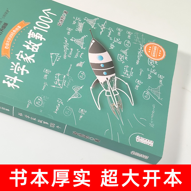 科学家故事100个 [正版]叶永烈讲述科学家的故事100个三四五六年级课外阅读图书籍少儿儿童读物中外名人人物传记名著一百高清大图