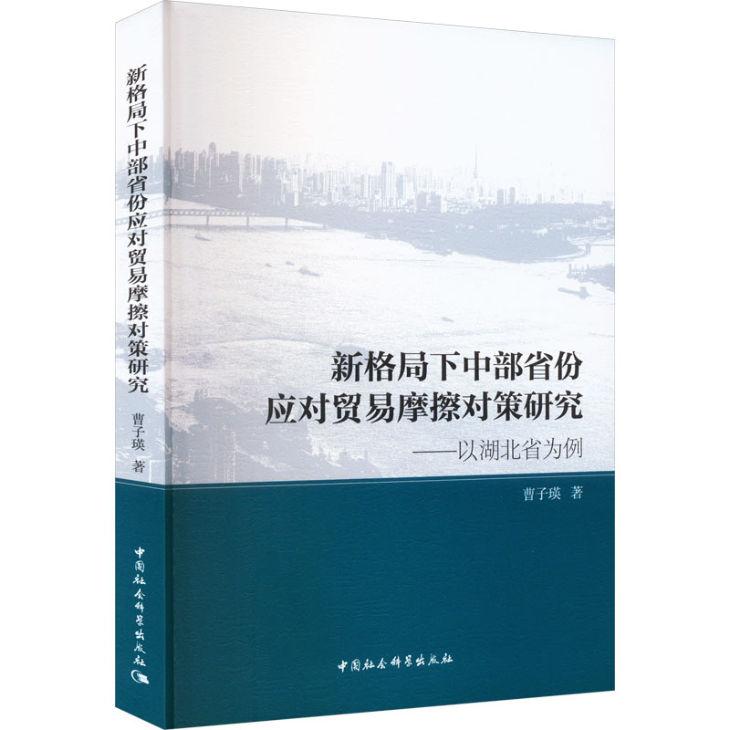 正版新书】新格局下中部省份应对贸易摩擦对策研究——以湖北省为