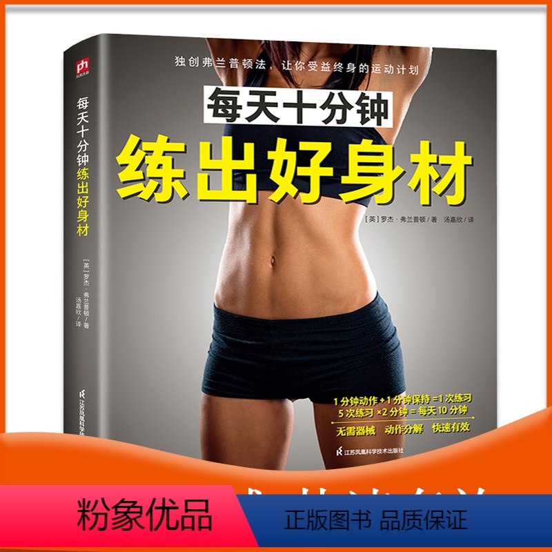 [正版]每天十分钟练出好身材弗兰普顿法瑜伽体操运动计划方法健康健身运动体态矫正减脂书籍力量训练健身书肌肉力量训练拉伸健