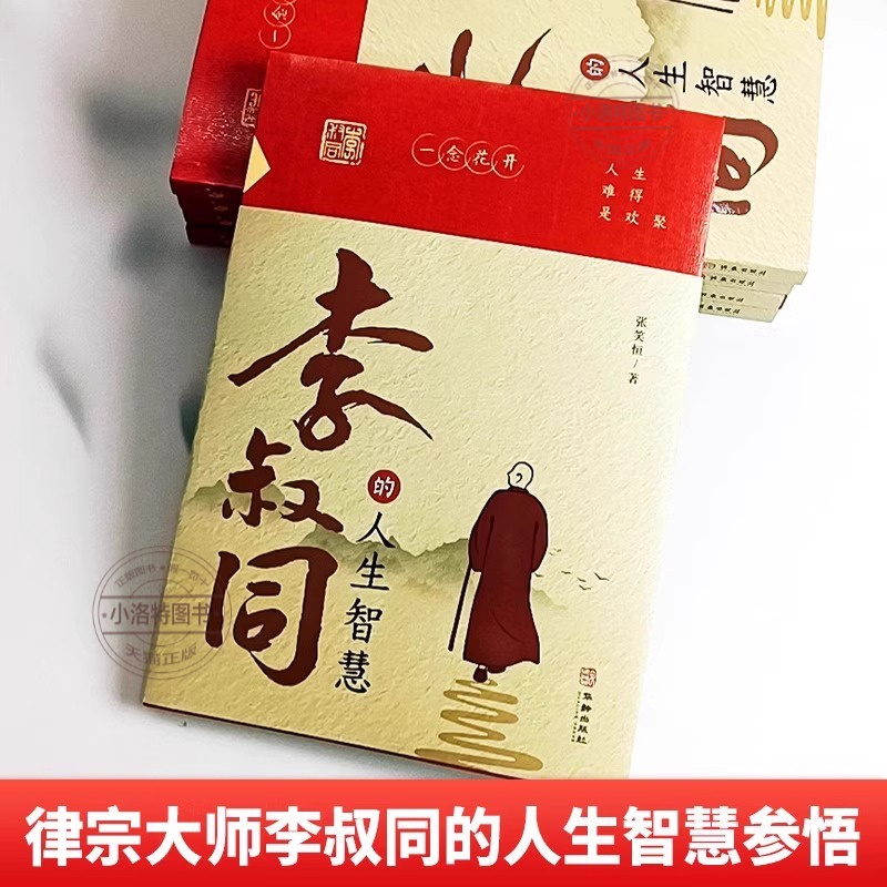 [全2册]李叔同传+人生智慧 [正版] 全套2册人生没什么不可放下弘一法师书籍禅悟人生李叔同传格言别录语录励志弘一法师的高清大图