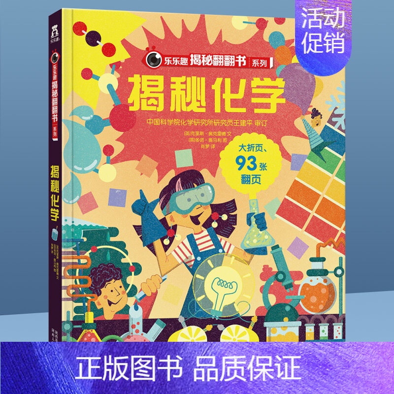 ⭐揭秘化学 [正版]揭秘系列儿童翻翻书 揭秘恐龙海洋太空汽车人体动物机场机器人绘本书籍立体书少儿科普百科启蒙早教幼儿园大