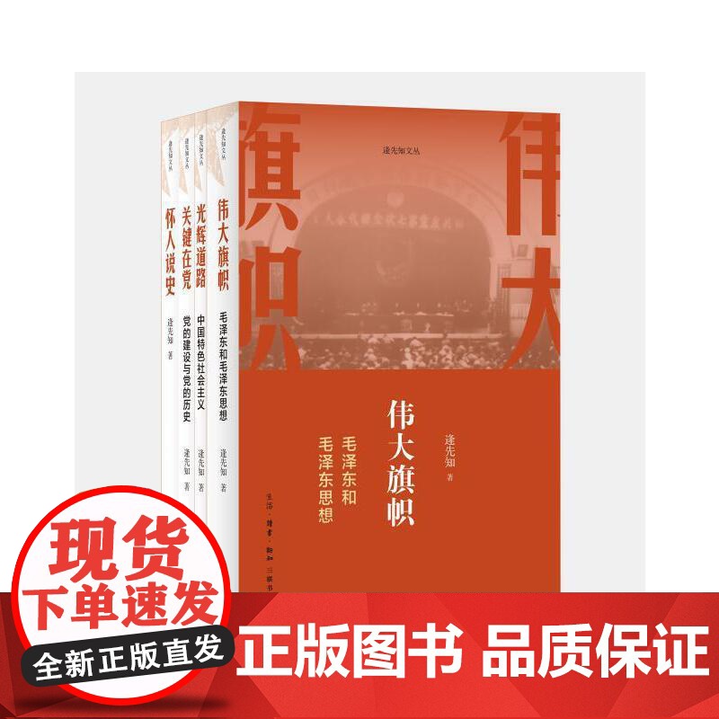 关键在党 党的建设与党的历史 逄先知 (逄先知文丛,党史国史研究领域的知名专家, 生活读书新知三联书店 正版书籍高清大图