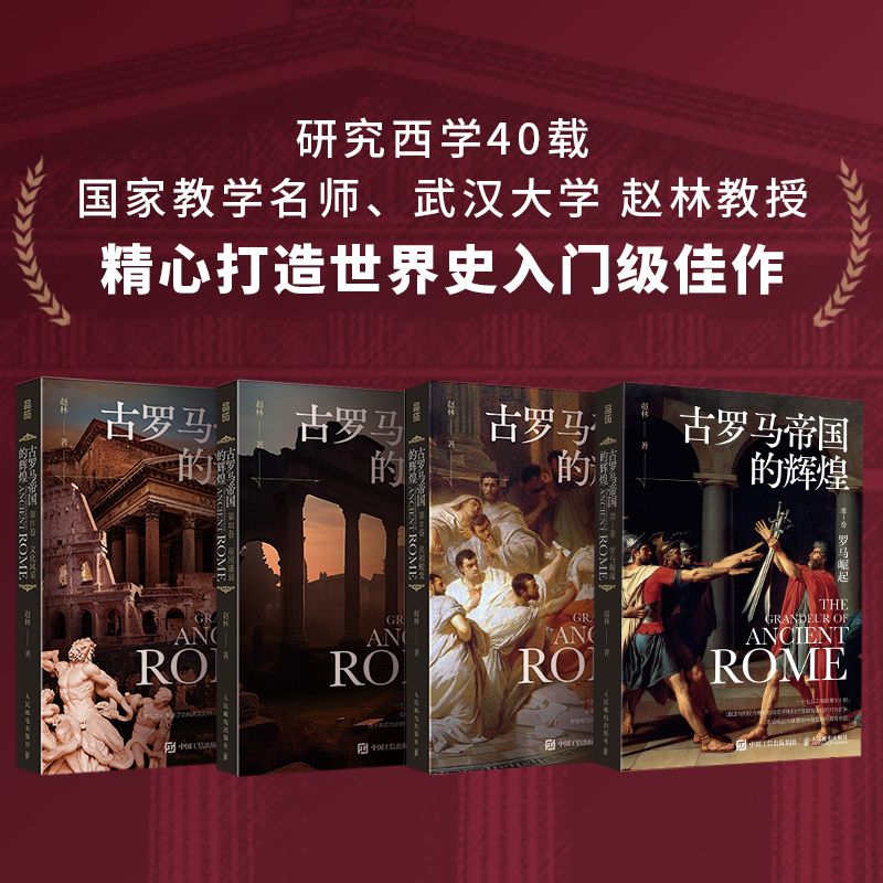 [醉染正版]古罗马帝国的辉煌(1-4) 赵林 著 文化人类学高清大图