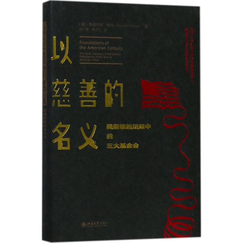 正版新书】以慈善的名义:美国崛起进程中的三大基金会英德杰特·