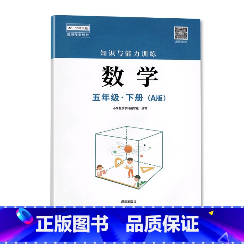 五年级下册数学A版 小学通用 [正版]2023春新版深圳小学知识与能力训练语文人教版数学北师版英语牛津版一二三四五六年级高清大图