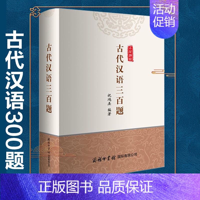 [正版] 古代汉语三百题 初中小学高中古代汉语课外学习书籍 历史读物 古代知识 古代文化 古代汉语基础知识文化解读书
