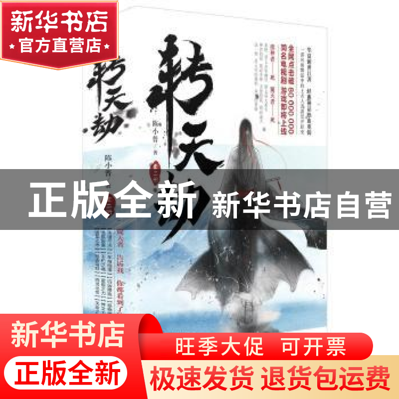 正版 转天劫 陈小普著 长江文艺出版社 9787535499462 书籍高清大图