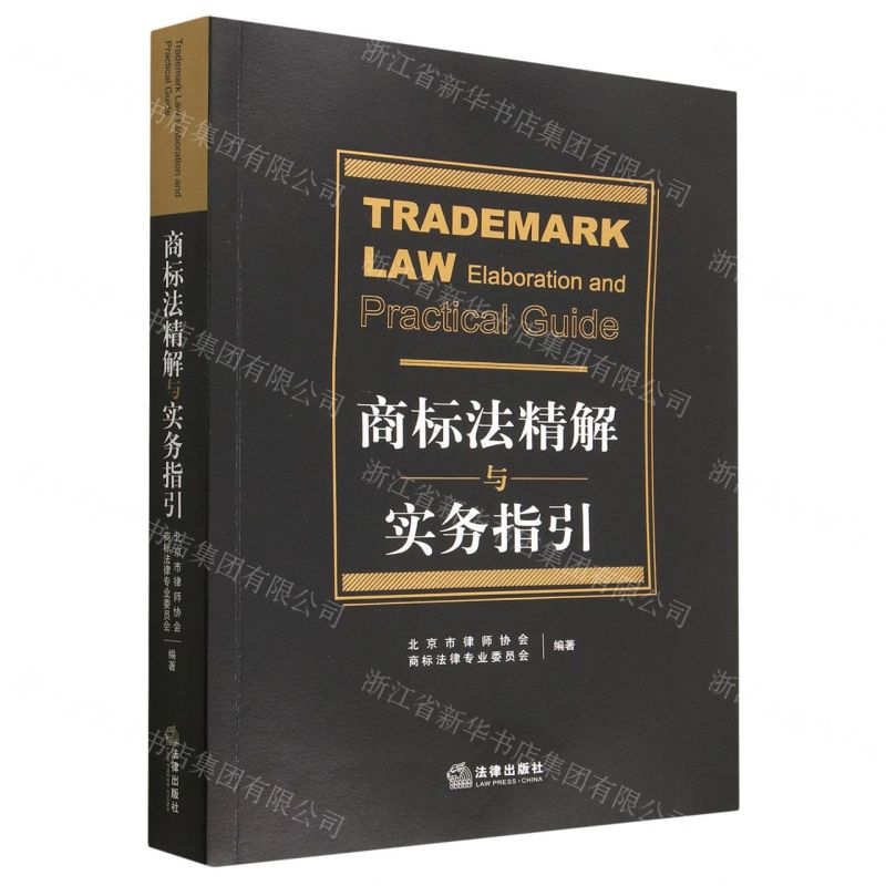 [N]商标法精解与实务指引-9787519777050高清大图