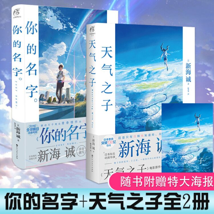 [正版]赠大海报天气之子+你的名字全套2册 新海诚导演动画电影原著小说中文版原作小说青春文学爱情幻想动漫画天闻角川高清大图
