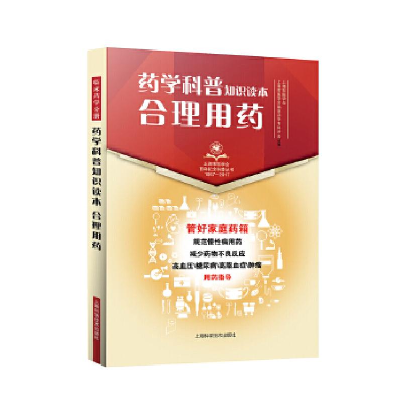 正版新书]药学科普知识读本 合理用药(上海市医学会百年纪念科普高清大图