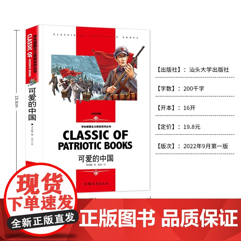 可爱的中国正版方志敏著 五六年级必读的课外书书目四5年级红色中国少年励志读物 儿童革命经典故事书 小学生课外阅读书籍老师高清大图
