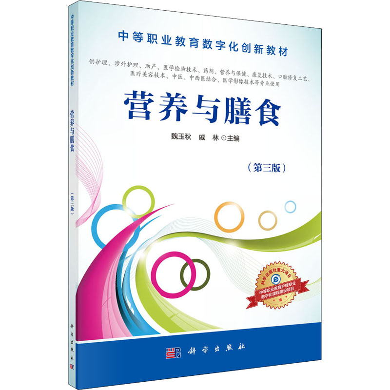 【M】营养与膳食(第3版) 魏玉秋,戚林 编 -9787030508867