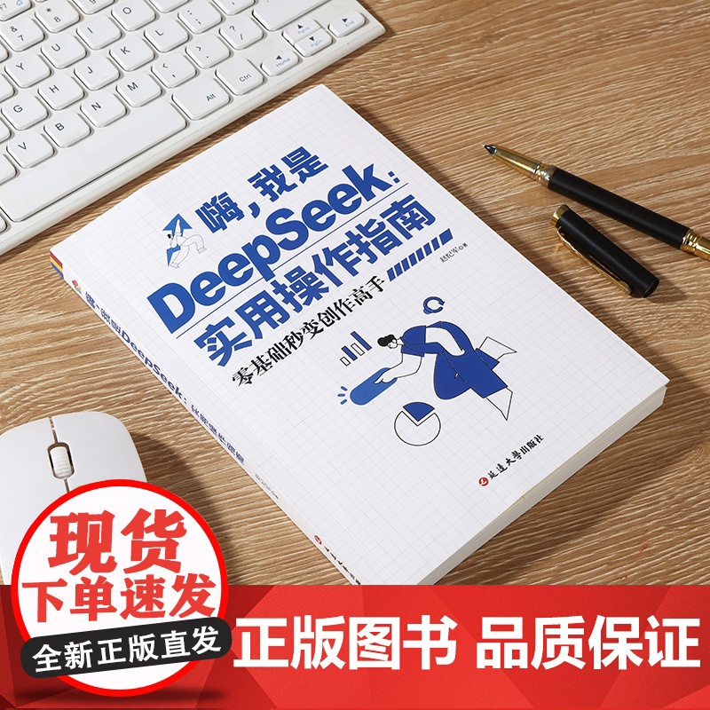 嗨我是DeepSeek实用操作指南 正版零基础秒变创作高手从入门到精通使用教程deepseek小白零基础入门完整版教程书高清大图