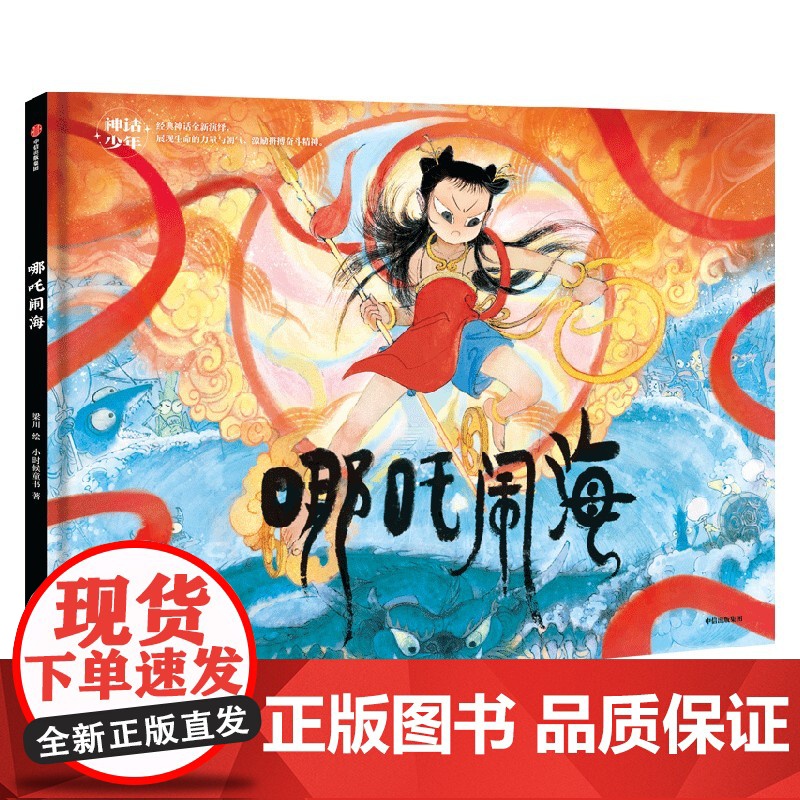[3岁+]神话少年系列 哪吒闹海 梁川著 中信出版社图书 正版高清大图