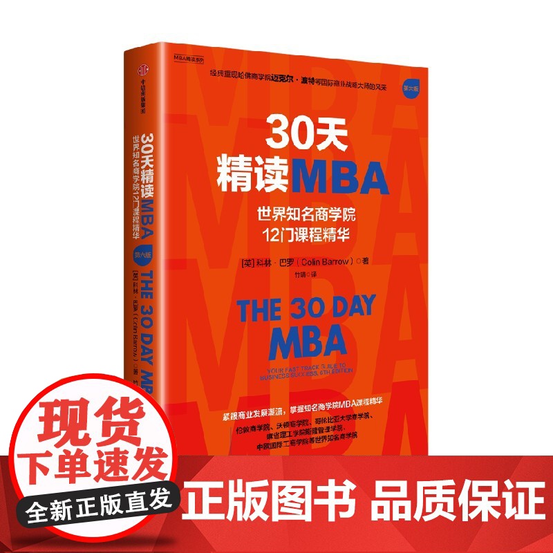30天精读MBA 世界知名商学院12门课程精华 第六版 科林 巴罗著 中信出版社图书 正版高清大图