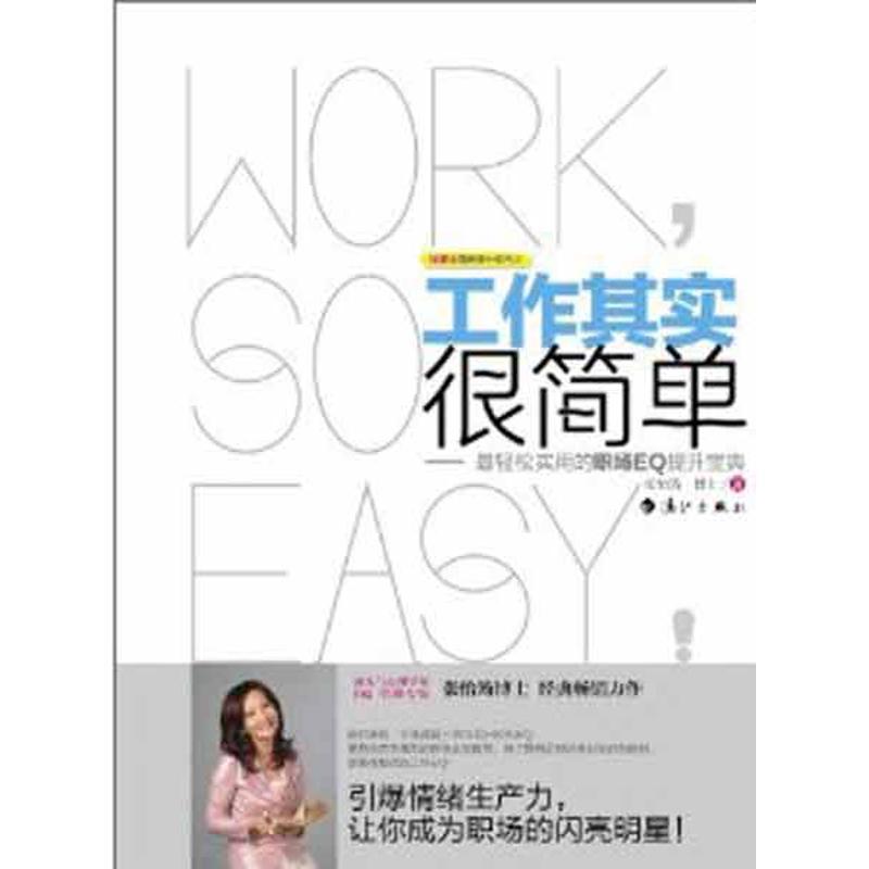 正版新书]工作其实很简单:最轻松实用的职场EQ提升宝典张怡筠高清大图