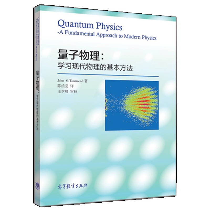 [醉染正版]量子物理 学习现代物理的基本方法 高等理工院校物理类专业学生使用 工程化学 生物 计算机 非物理类专业参考高清大图
