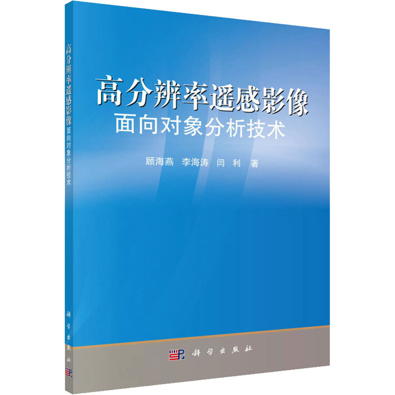 【M】高分辨率遥感影像面向对象分析技术-9787030503374