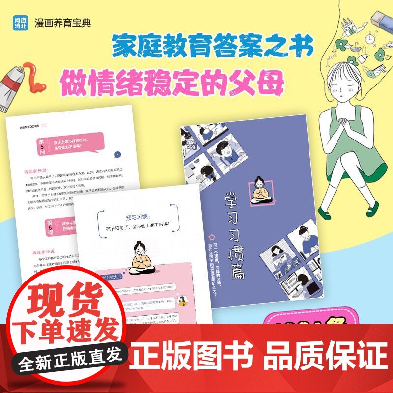家庭教育百问百答 养娃有道 漫画养育宝典 智慧父母极简育儿法培养孩子书籍 闻道清北 育儿书籍父母必读儿童心理学教育书籍正高清大图