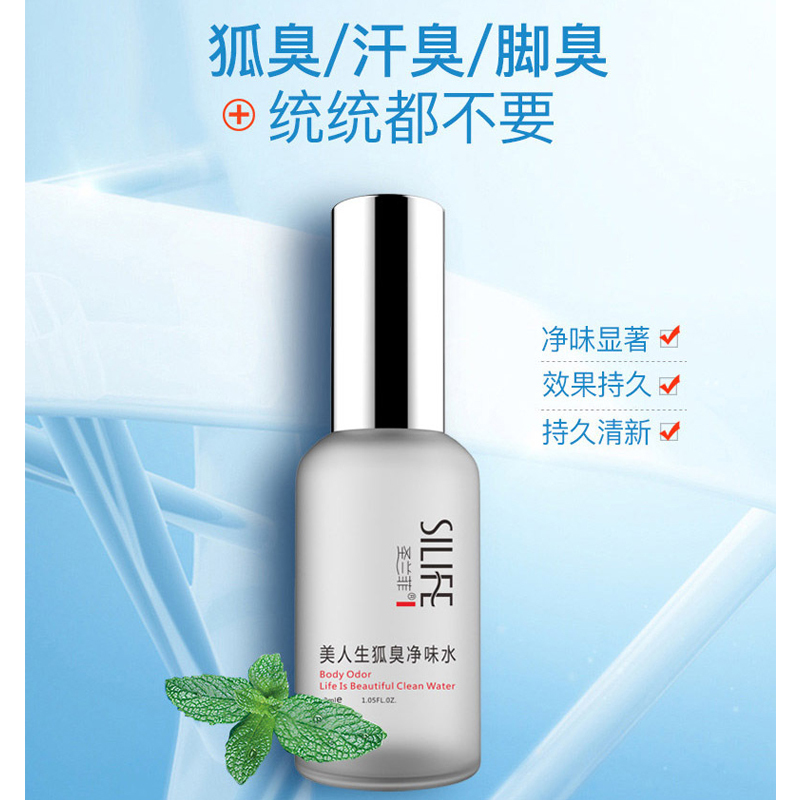 誉芙美美人生狐臭净味水30ml 腋臭净止汗露止汗露