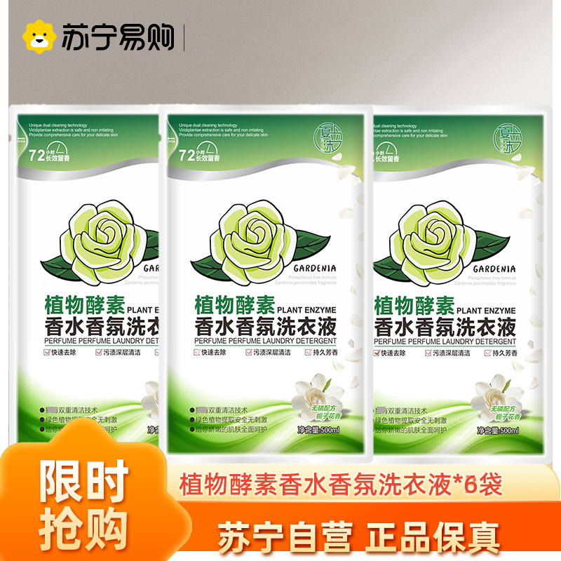 酵素香水香氛洗衣液500ml*3袋 栀子花香衣物柔顺剂衣物清洁留香珠除螨除菌柔软护衣爆香洗衣香珠高清大图