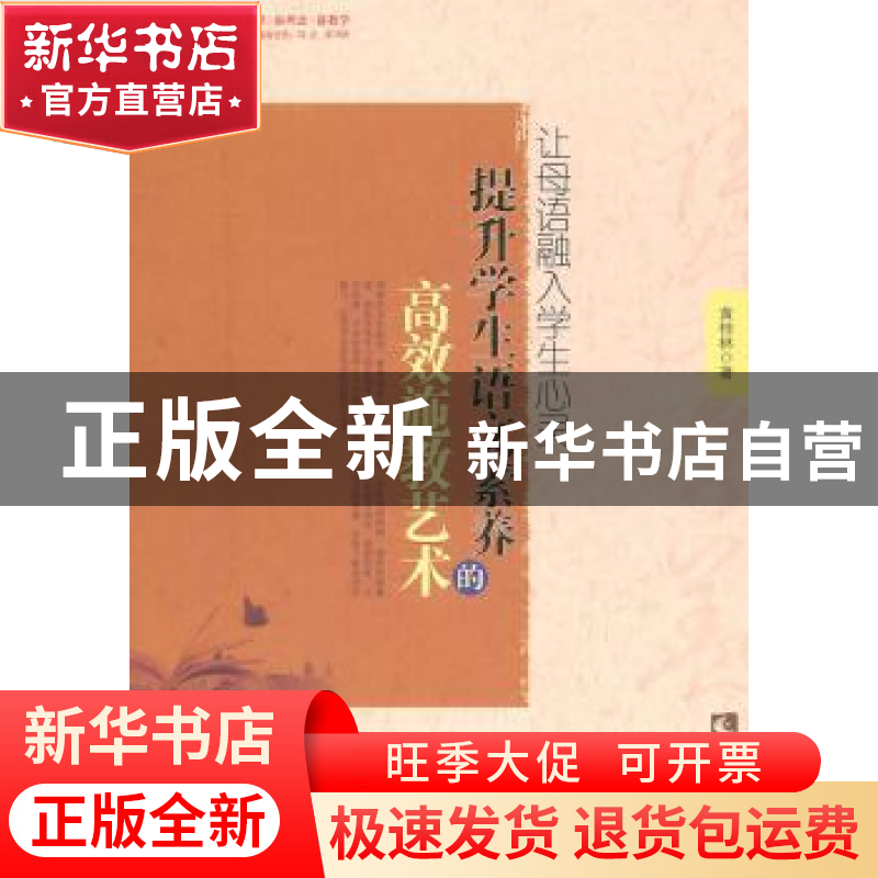 正版 让母语融入学生心灵:提升学生语文素养的高效施教艺术 黄桂高清大图