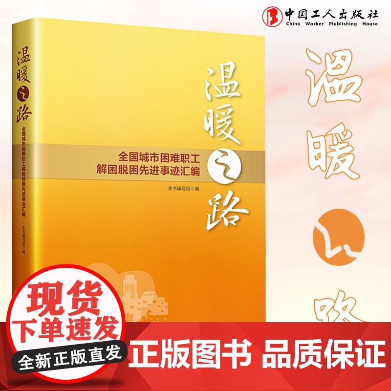 温暖之路:全国城市困难职工解困脱困先进事迹汇编 巩固拓展解困脱困成果不断提升职工生活品质 中国工人出版社品牌店高清大图
