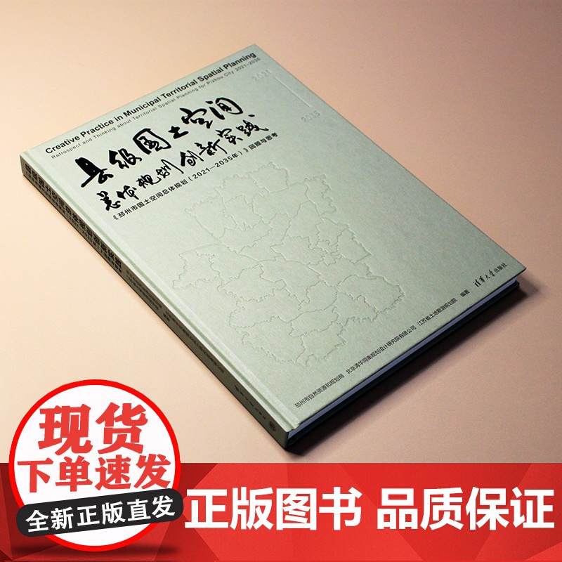 [正版新书] 县级国土空间总体规划创新实践:《邳州市国土空间总体规划(2021—2035年)》回顾与思考 邳州市自然高清大图