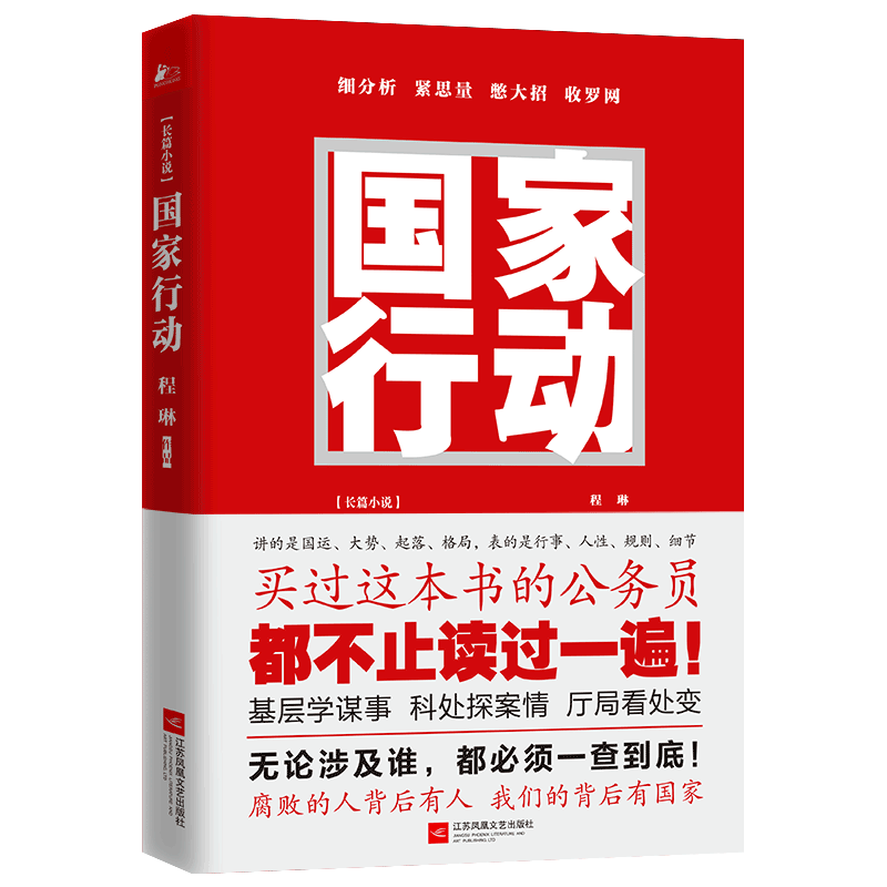 [醉染正版]正版 国家行动 程琳 张译主演同名电视剧原著 人民的名义纸牌屋 悬疑推理警匪破案犯罪打黑惩除恶反腐刑侦探笔记高清大图