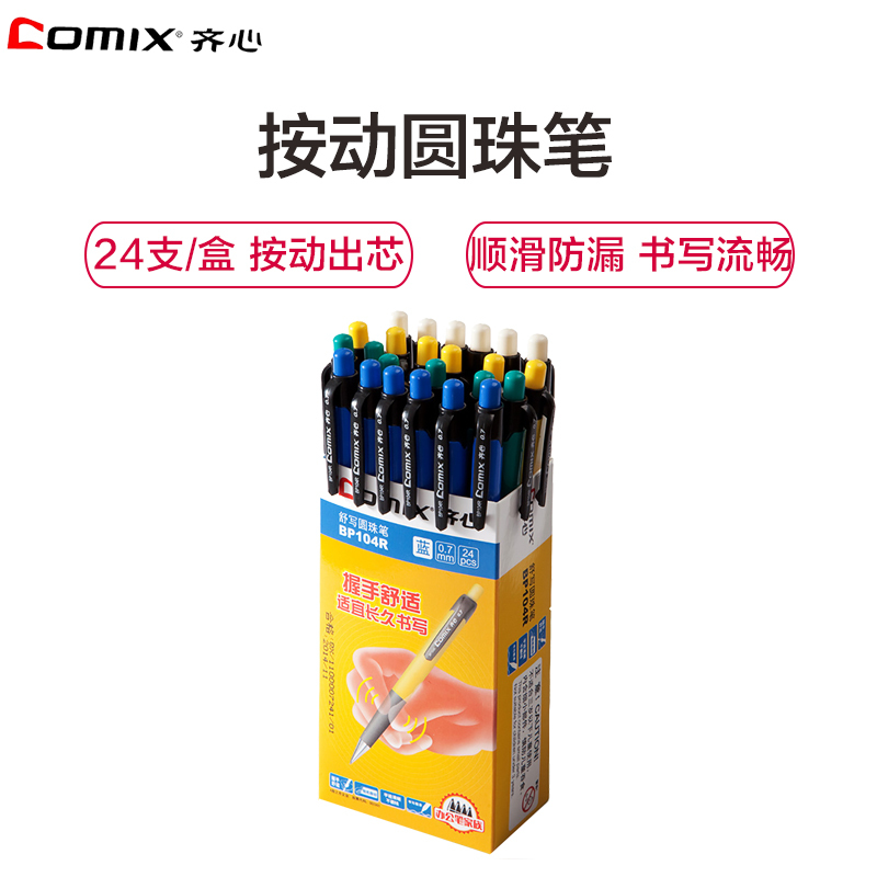 齐心(comix)BP104R圆珠笔24支/盒 蓝色0.7mm 按动式圆珠笔 细笔 原子笔办公用品书写工具