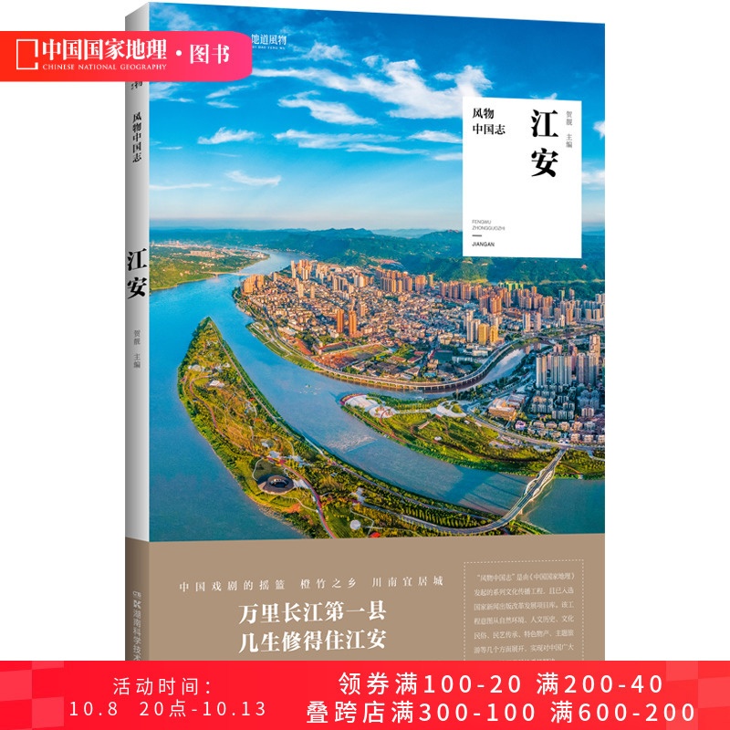风物中国志.江安 [正版]风物中国志.江安 中国国家地理地道风物四川地方县志风土人情习俗民俗024高清大图