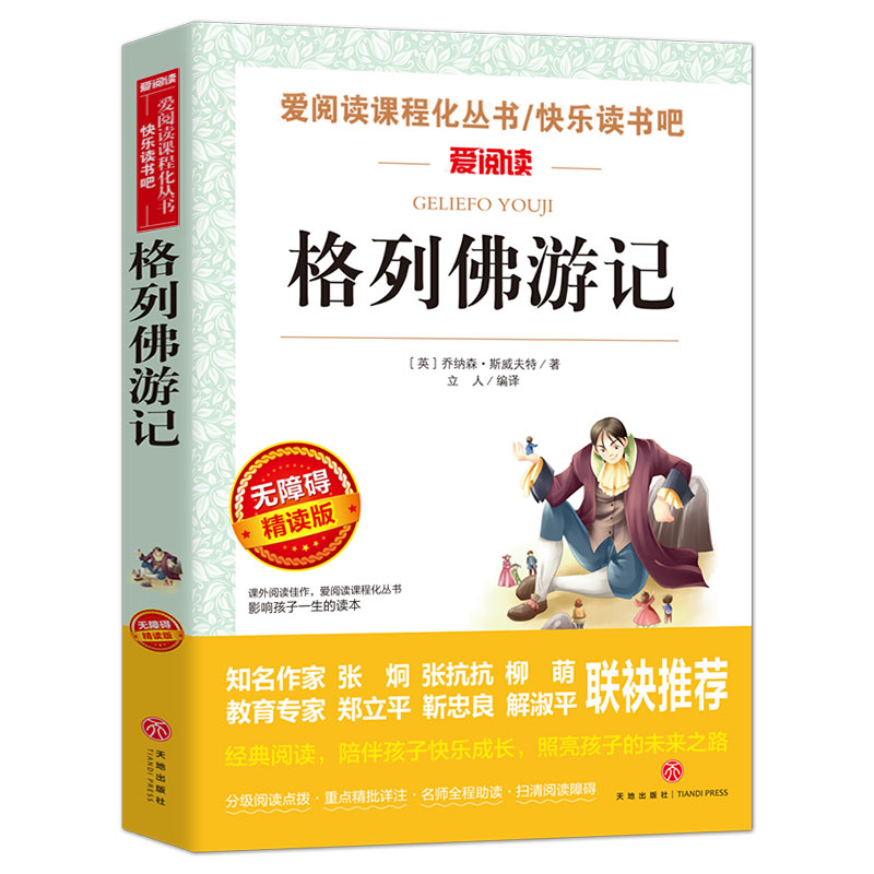 格列佛游记 [正版]格列佛游记原版书籍小学生初中生适用学生版世界名著小说 阅读课外书 三四五六九年级初中课外 阅读书籍高清大图