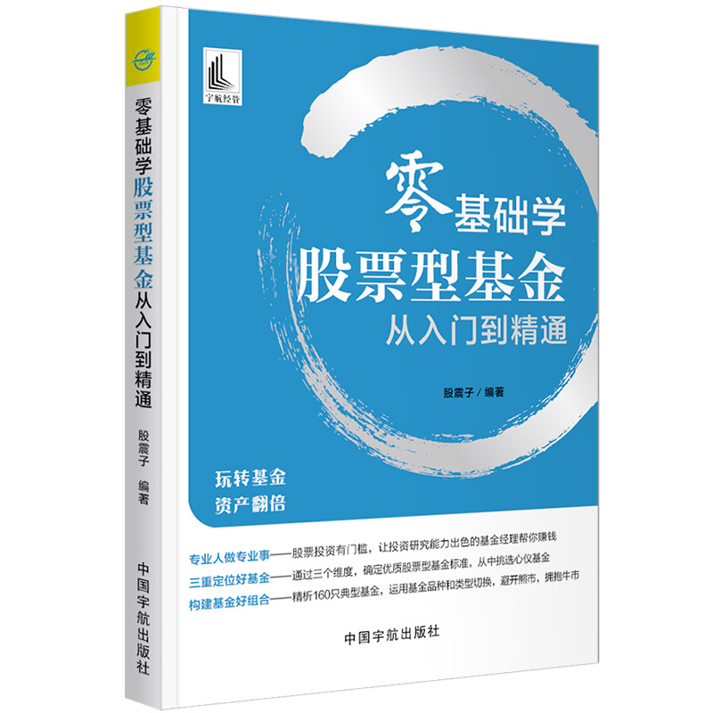 正版新书]零基础学股票型基金从入门到精通编者:股震子|责编:吴高清大图